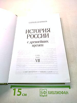История России с древнейших времен. Том VII
