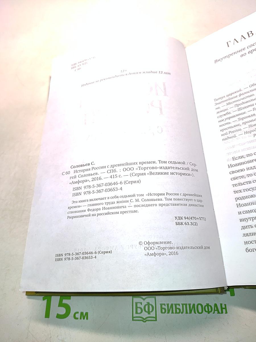 История России с древнейших времен. Том VII
