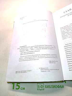 История России с древнейших времен. Том VII