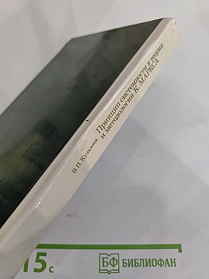 Принцип системности в теории и методологии К. МАРКСА