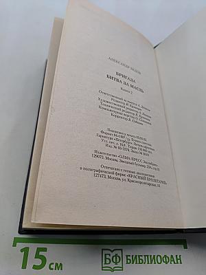 Бригада. Битва за масть. Книга 2