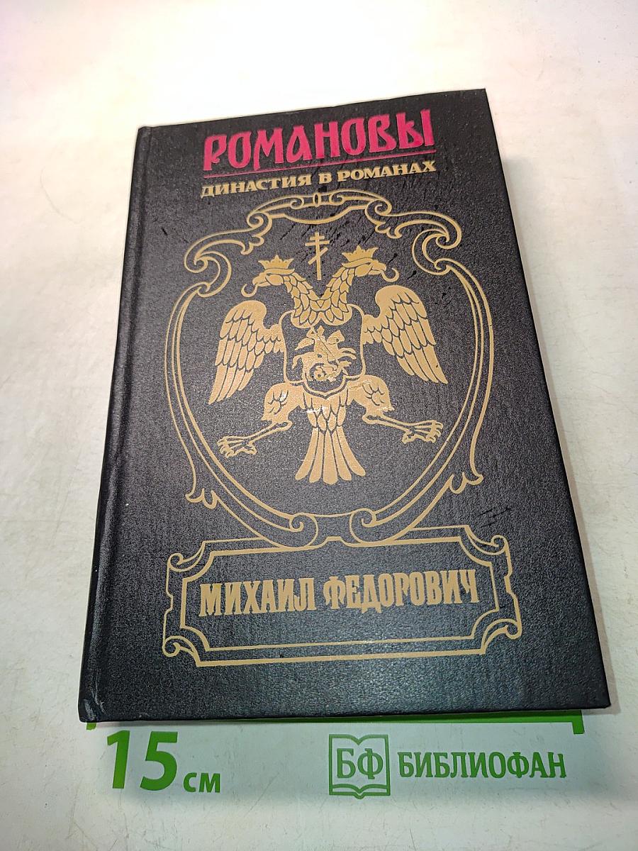 Романовы. Династия в романах. Михаил Федорович
