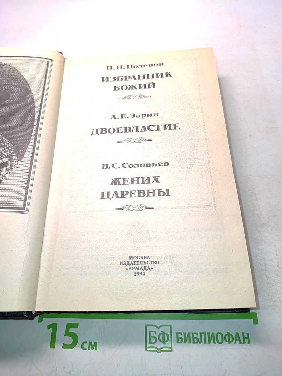Романовы. Династия в романах. Михаил Федорович
