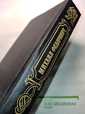 Романовы. Династия в романах. Михаил Федорович