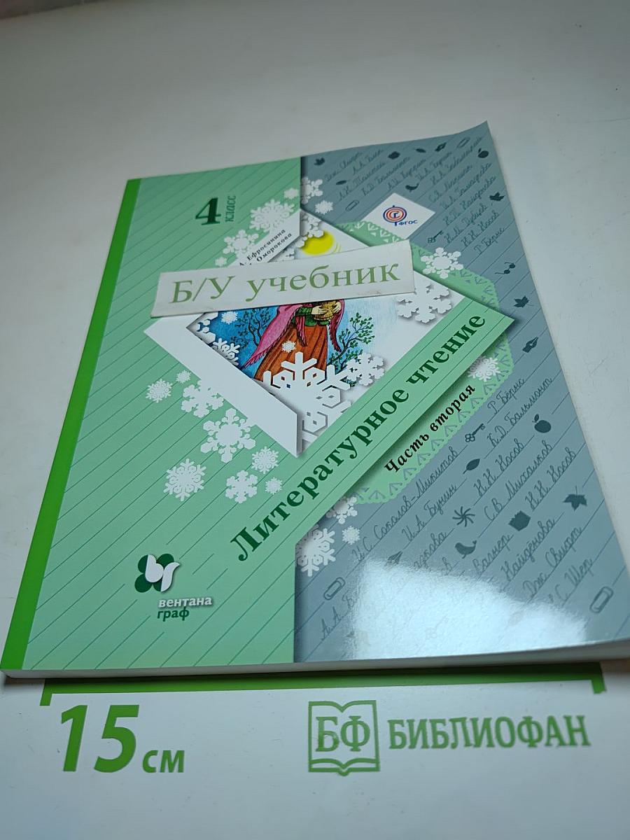 Литературное чтение. 4 класс. Часть вторая