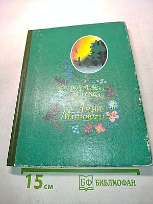 Анни Маннинен