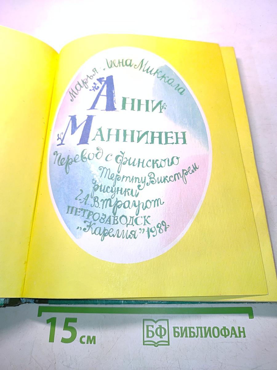 Анни Маннинен