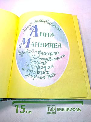 Анни Маннинен