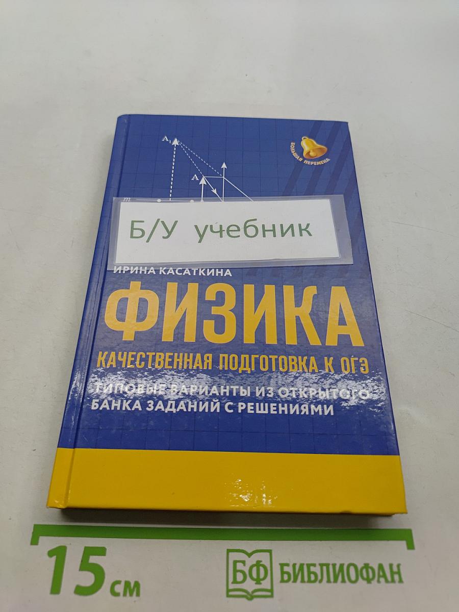 Физика. Качественная подготовка к ОГЭ. Типовые варианты из открытого банка заданий с решениями