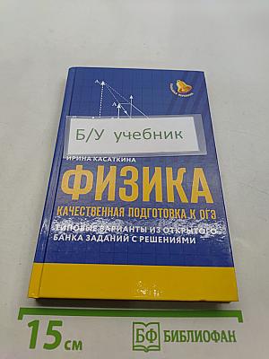 Физика. Качественная подготовка к ОГЭ. Типовые варианты из открытого банка заданий с решениями