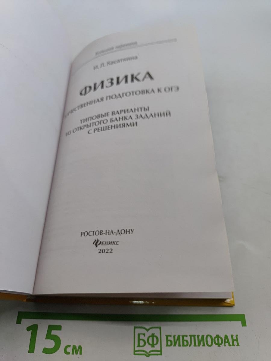 Физика. Качественная подготовка к ОГЭ. Типовые варианты из открытого банка заданий с решениями