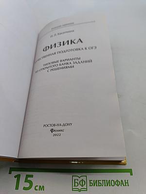 Физика. Качественная подготовка к ОГЭ. Типовые варианты из открытого банка заданий с решениями