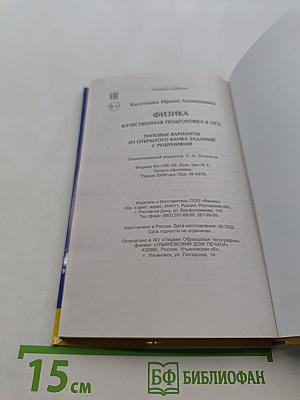 Физика. Качественная подготовка к ОГЭ. Типовые варианты из открытого банка заданий с решениями