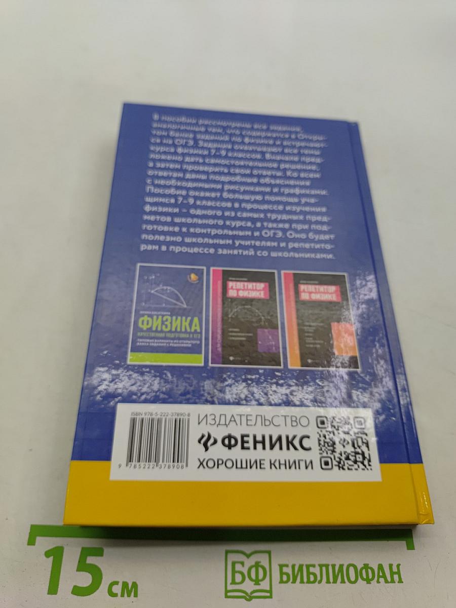 Физика. Качественная подготовка к ОГЭ. Типовые варианты из открытого банка заданий с решениями