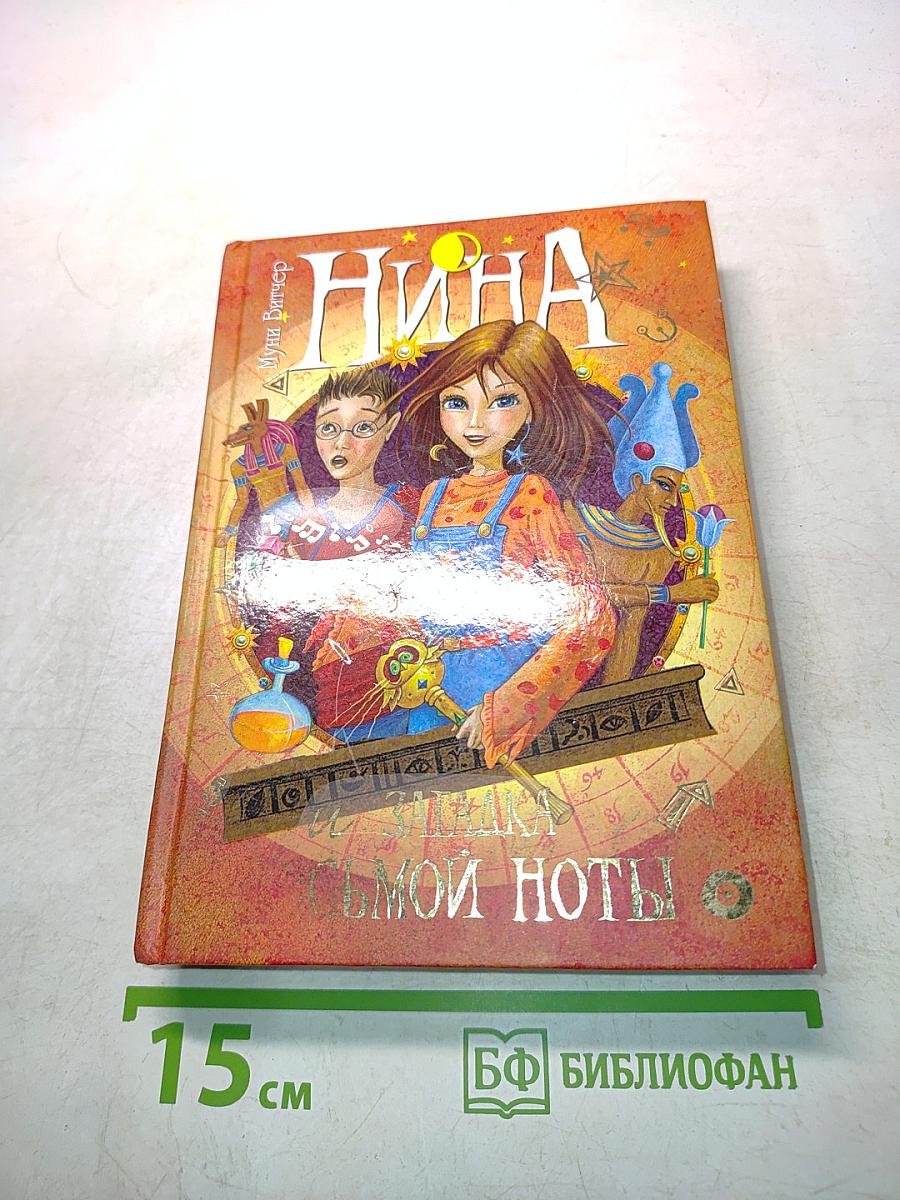Нина и загадка восьмой ноты. Книга вторая