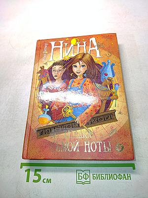 Нина и загадка восьмой ноты. Книга вторая