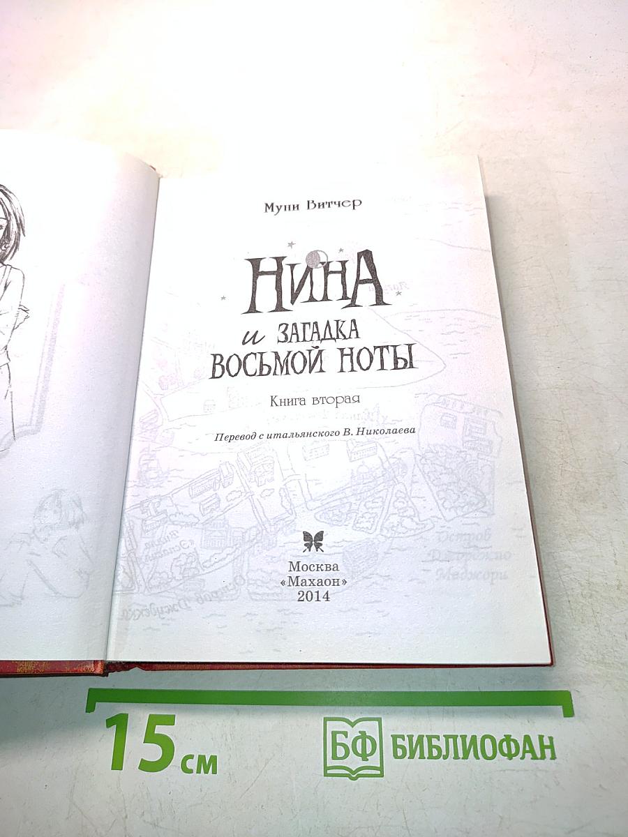 Нина и загадка восьмой ноты. Книга вторая