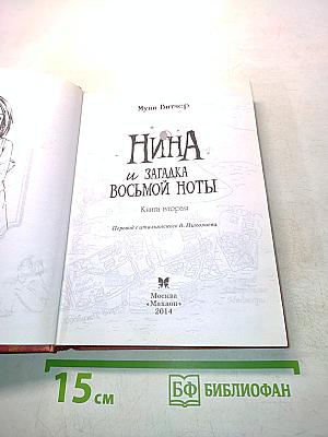 Нина и загадка восьмой ноты. Книга вторая