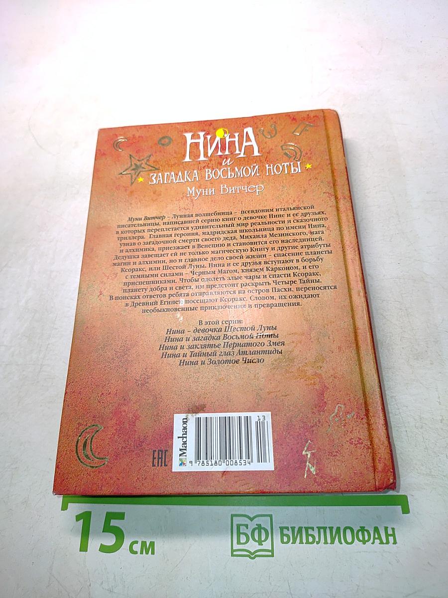 Нина и загадка восьмой ноты. Книга вторая