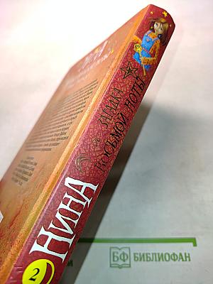 Нина и загадка восьмой ноты. Книга вторая
