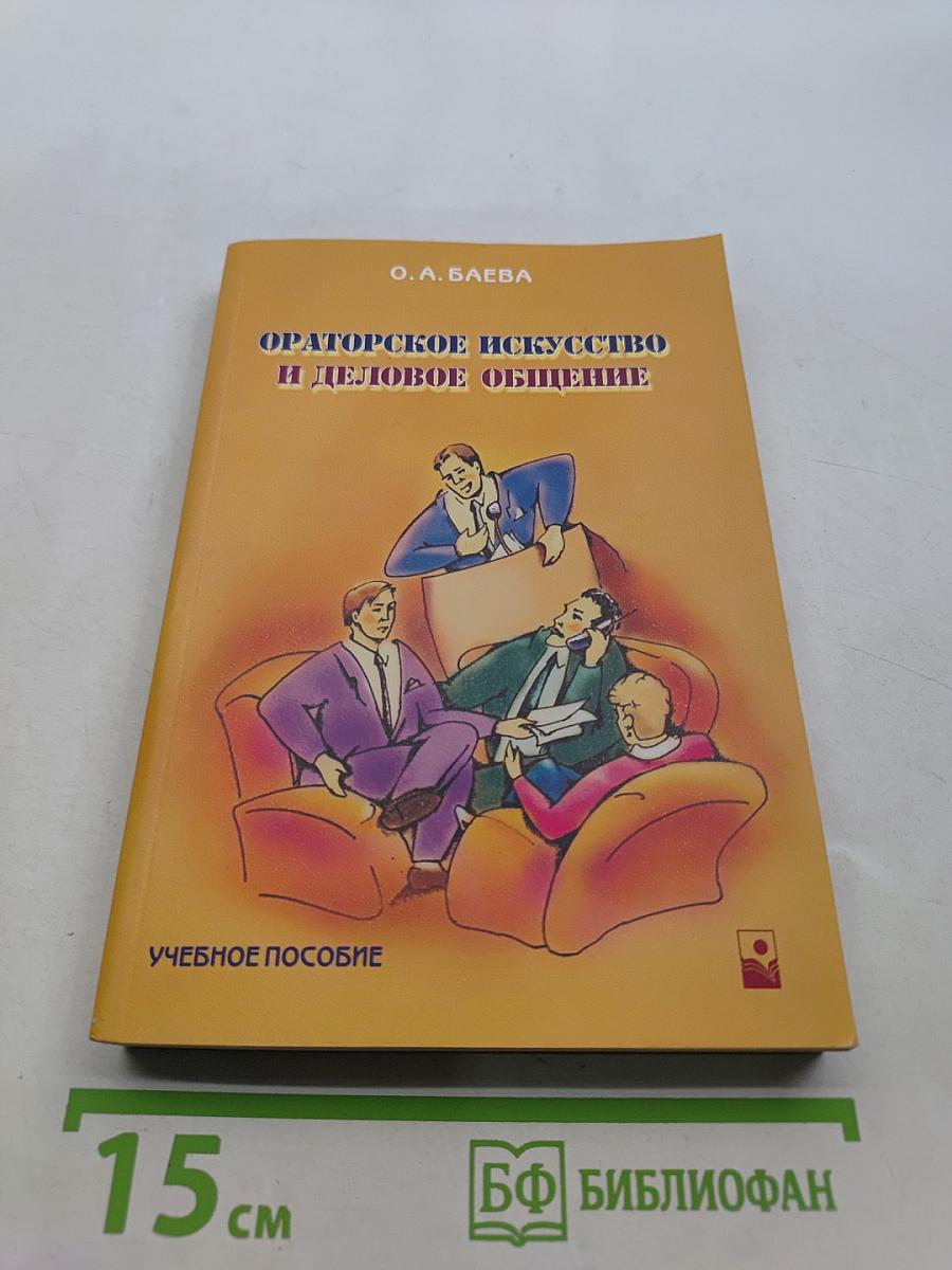 Ораторское искусство и деловое общение