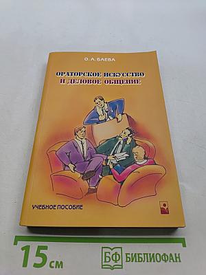 Ораторское искусство и деловое общение