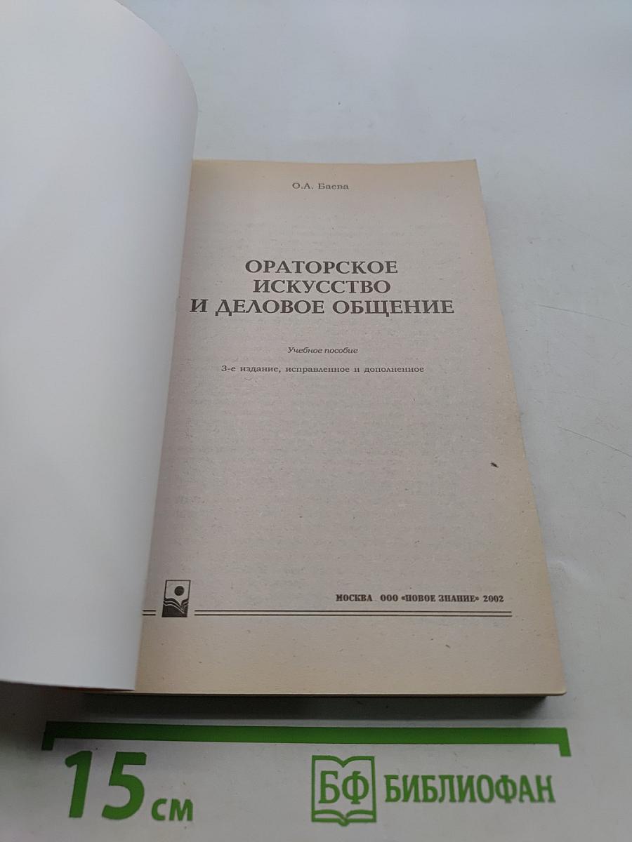 Ораторское искусство и деловое общение
