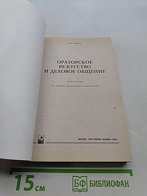 Ораторское искусство и деловое общение