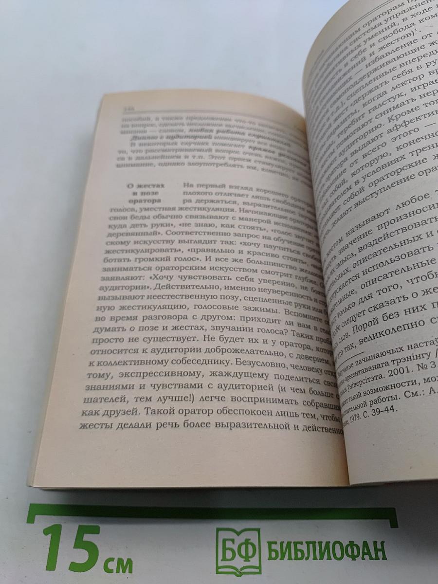 Ораторское искусство и деловое общение