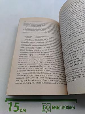 Ораторское искусство и деловое общение