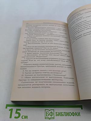 Ораторское искусство и деловое общение