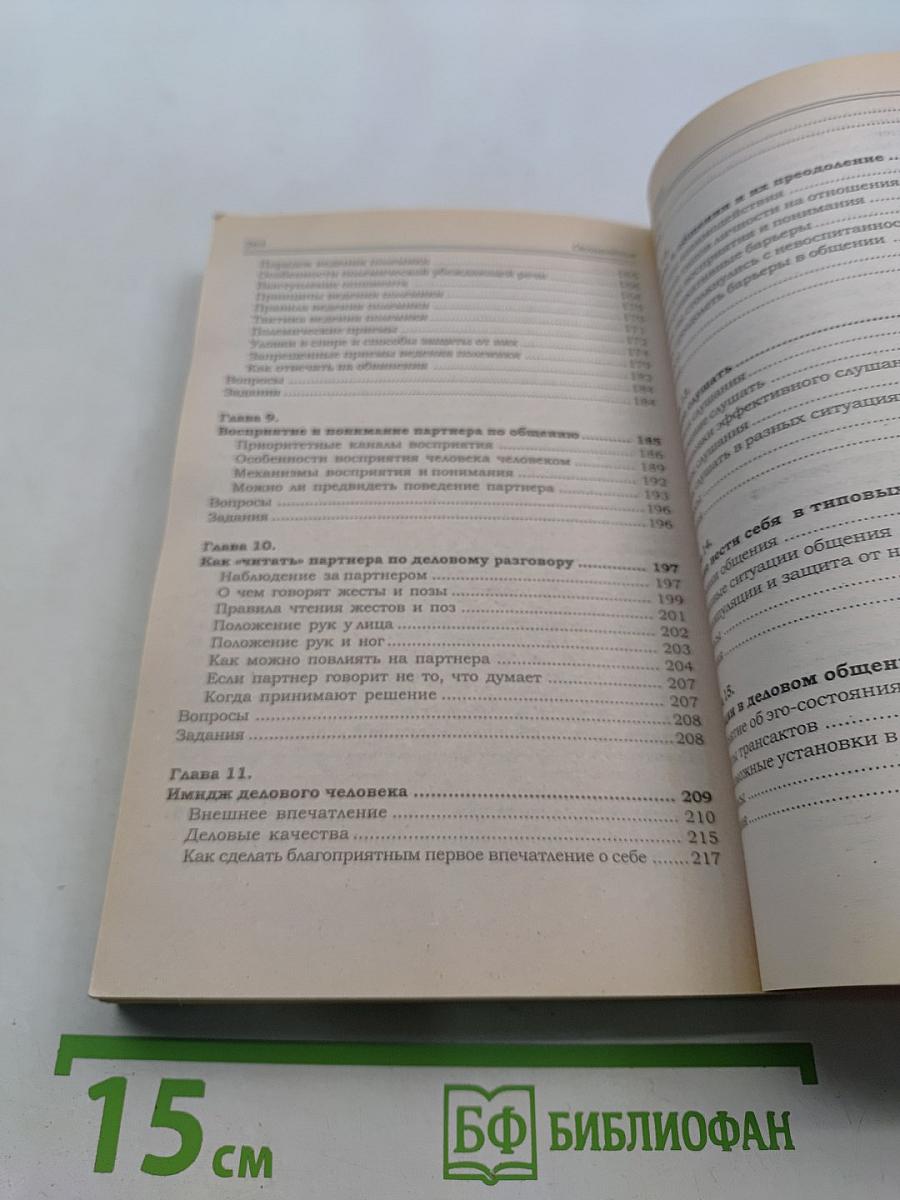 Ораторское искусство и деловое общение