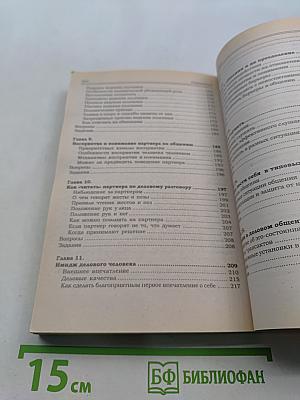 Ораторское искусство и деловое общение