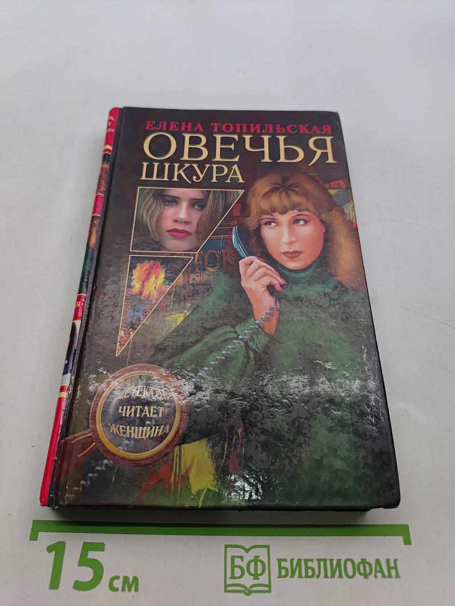 Овечья шкура
