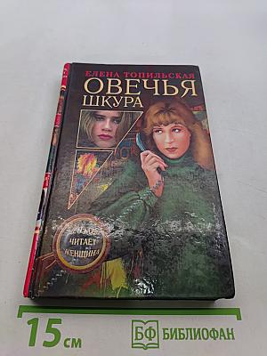 Овечья шкура
