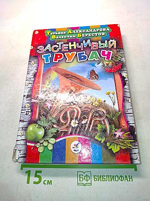 Застенчивый трубач