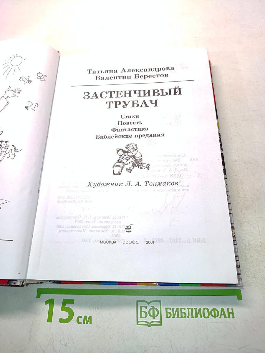 Застенчивый трубач