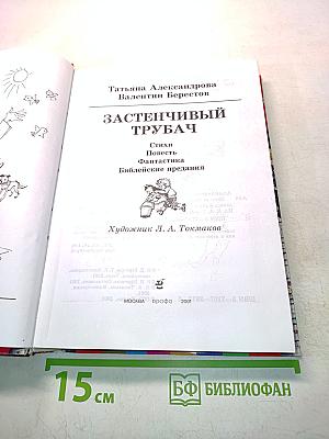 Застенчивый трубач