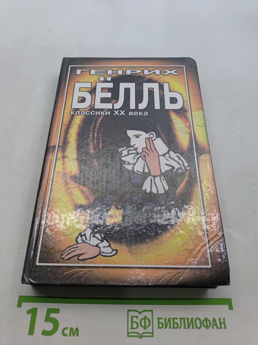 Глазами клоуна. Роман. Повести