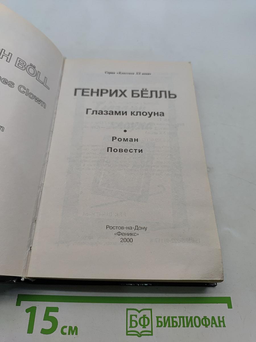 Глазами клоуна. Роман. Повести