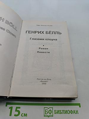 Глазами клоуна. Роман. Повести