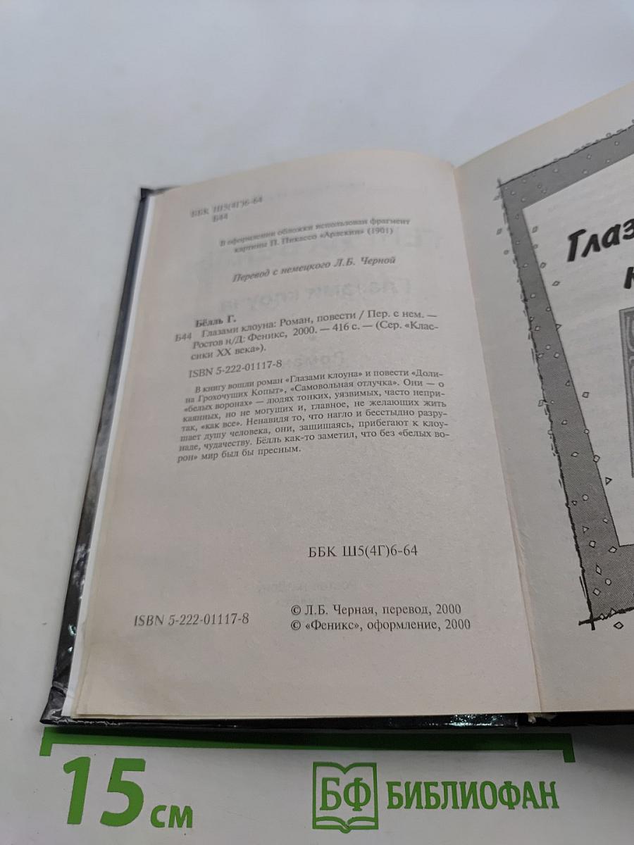 Глазами клоуна. Роман. Повести