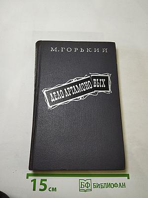 Дело Артамоновых