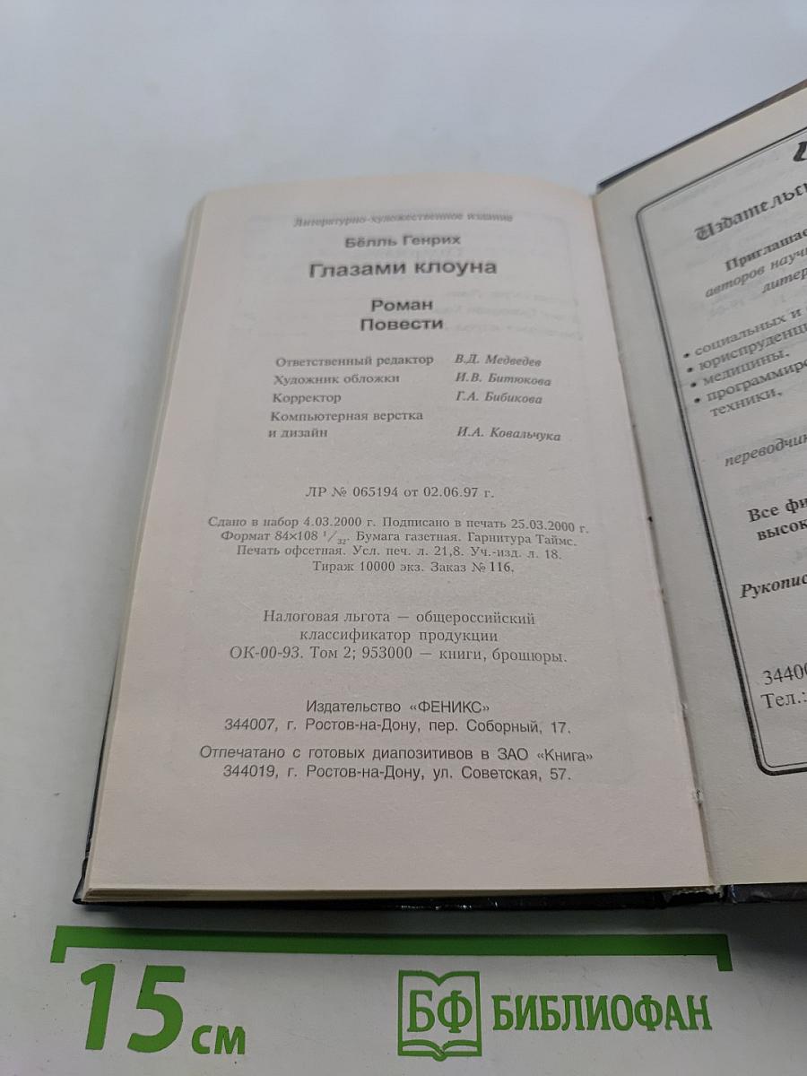 Глазами клоуна. Роман. Повести