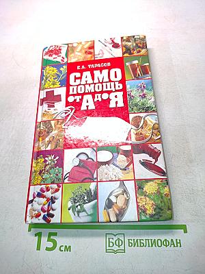 Самопомощь от А до Я