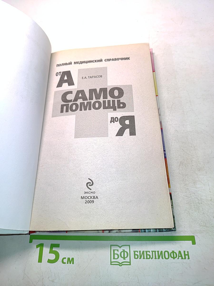 Самопомощь от А до Я