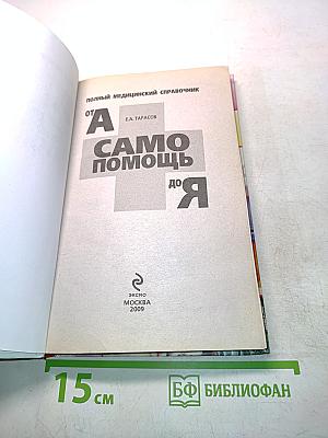 Самопомощь от А до Я