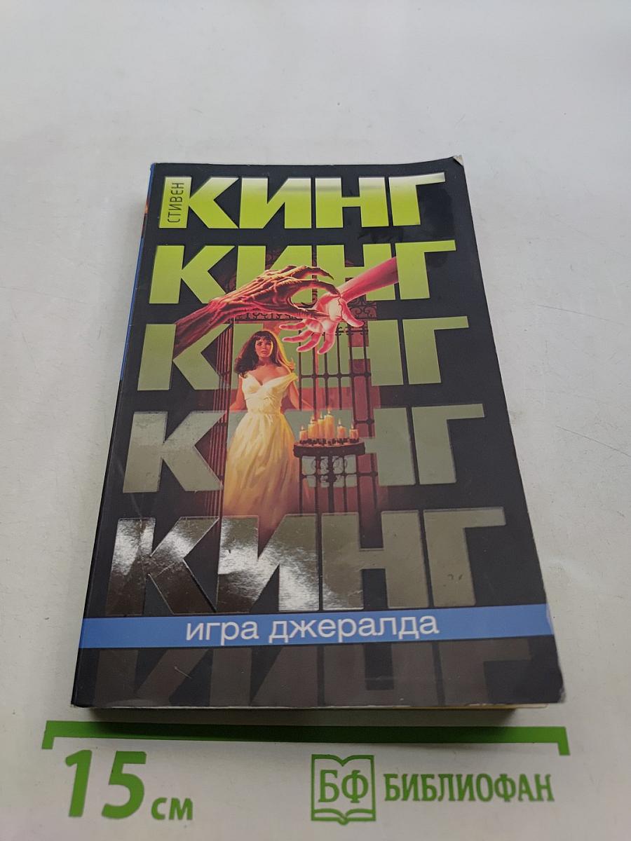 Игра Джералда
