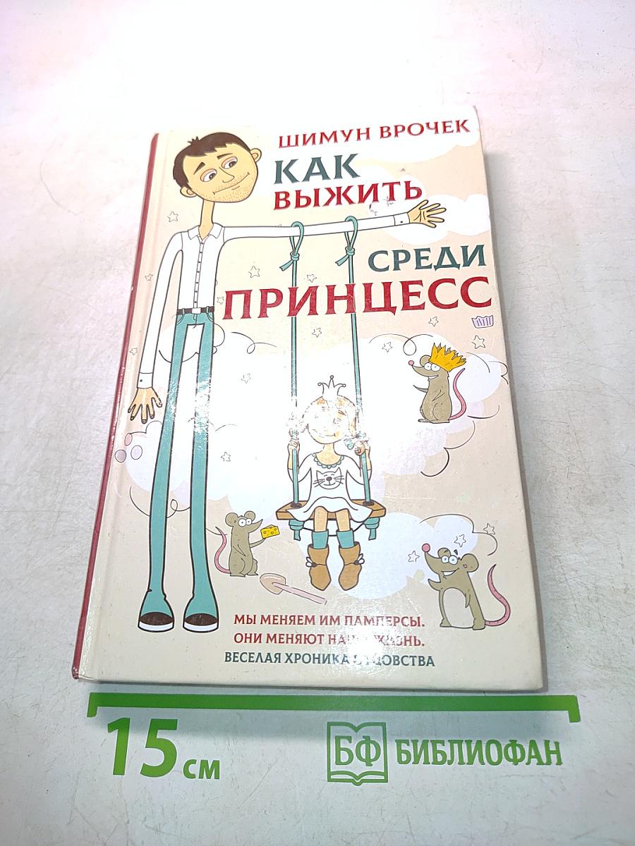 Как выжить среди принцесс