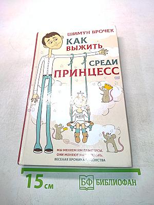 Как выжить среди принцесс